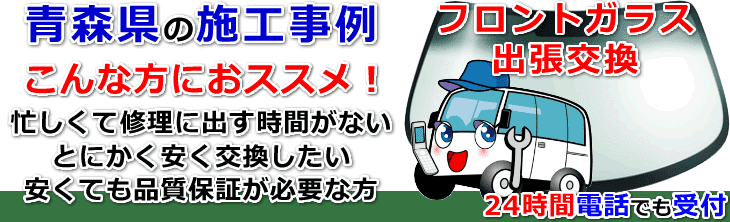 青森県内でのフロントガラス交換事例