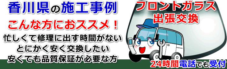 香川県内でのフロントガラス交換事例