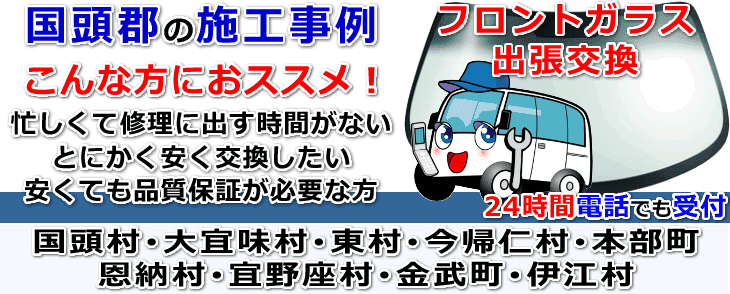 国頭郡内でのフロントガラス交換事例