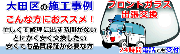 大田区内でのフロントガラス交換事例