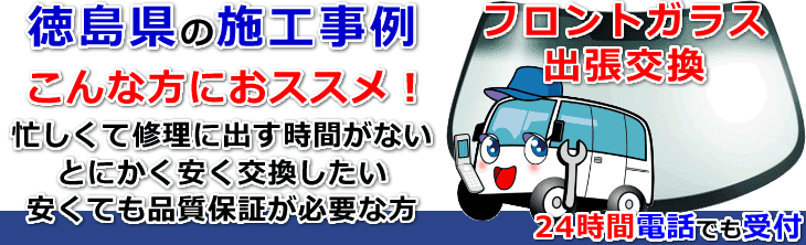 徳島県内でのフロントガラス交換事例