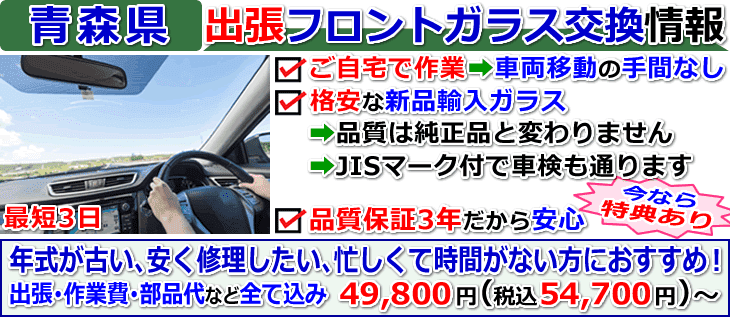 青森県での出張フロントガラス交換