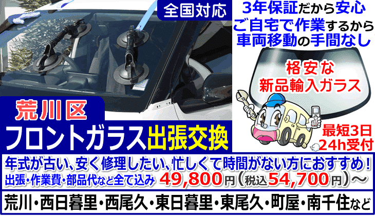 荒川区 フロントガラス交換 国産車限定の安くても安心の保証付