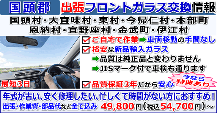 国頭郡での出張フロントガラス交換