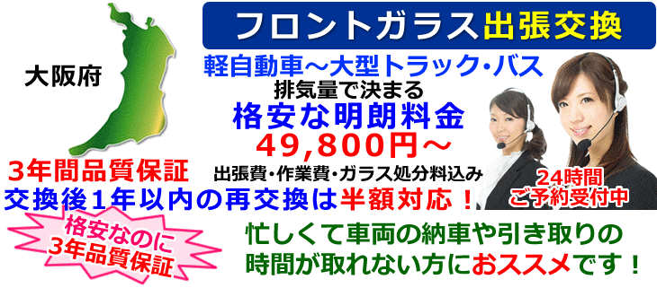 大阪府でのフロントガラス交換 格安で3年保証 便利な出張交換