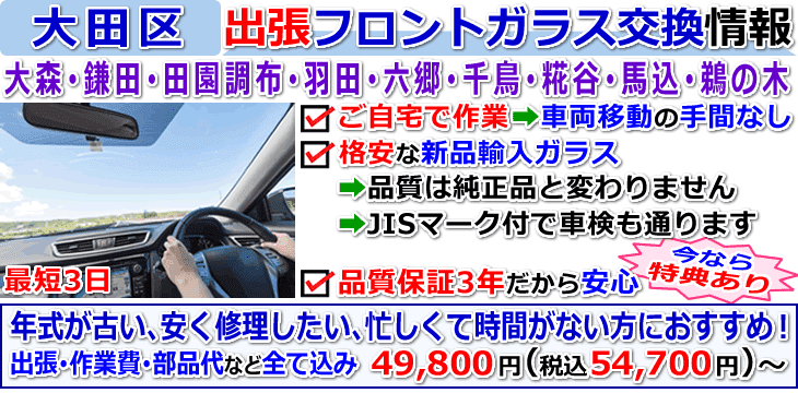 大田区での出張フロントガラス交換