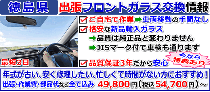 徳島県での出張フロントガラス交換