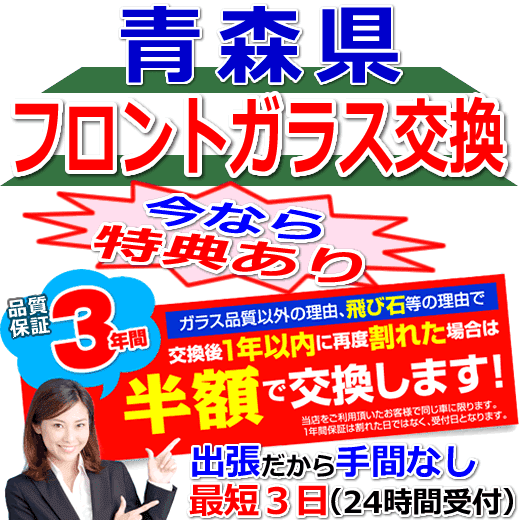 青森県の格安なフロントガラス出張交換