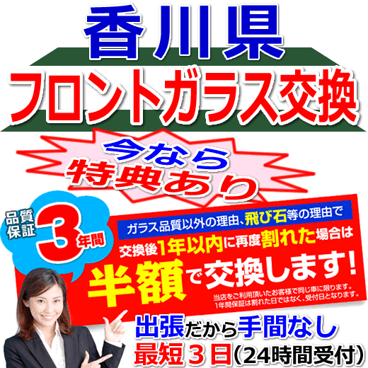 香川県の格安なフロントガラス出張交換