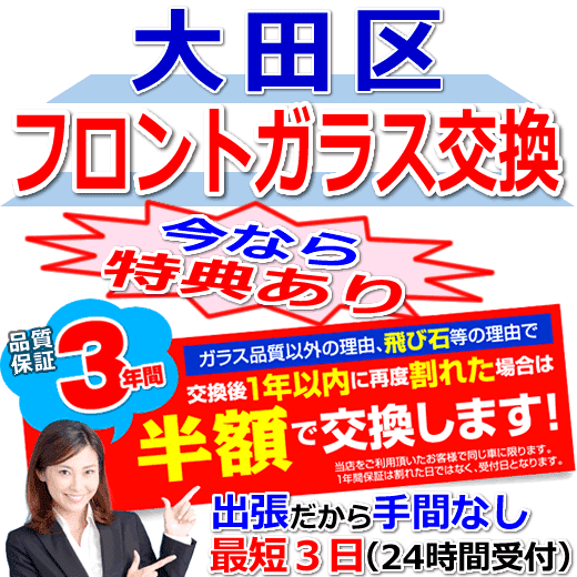 大田区の格安なフロントガラス出張交換